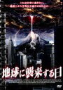 【中古】DVD▼地球に襲来する日 レンタル落ち