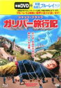 【バーゲンセール】【中古】DVD▼ガリバー旅行記 本編お試しブルーレイ付き レンタル落ち