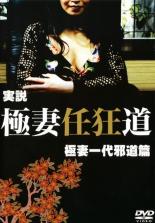 【バーゲンセール】【中古】DVD▼実説 極妻任狂道 極妻一代邪道篇 レンタル落ち