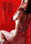 【中古】DVD▼刺青 匂ひ月のごとく レンタル落ち 439円