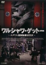 【バーゲンセール】【中古】DVD▼ワルシャワ・ゲットー ユダヤ人強制隔離居住区 レンタル落ち
