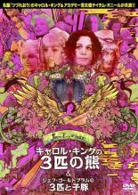 【バーゲンセール】【中古】DVD▼フェアリーテール・シアター キャロル・キングの3匹の熊 & ジェフ・ゴールドブラムの3匹の子豚 レンタル落ち