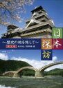 【バーゲンセール】【中古】DVD▼日本探訪 歴史の地を旅して 第五巻 熊本城 錦帯橋編