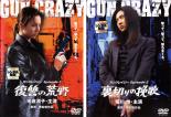 【バーゲンセール】2パック【中古】DVD▼GUN CRAZY(2枚セット)復讐の荒野、裏切りの挽歌 レンタル落ち 全2巻