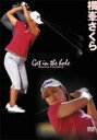 【バーゲンセール】【中古】DVD▼横峯さくら Get in the hole!