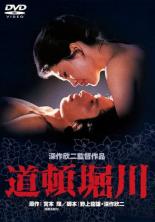 【中古】DVD▼道頓堀川▽レンタル落ち