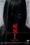 【バーゲンセール】【中古】DVD▼呪怨 黒い少女 レンタル落ち 1,260円