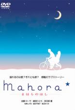 【バーゲンセール】【中古】DVD▼Mahora☆ まほらのほし レンタル落ち