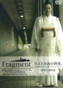 【バーゲンセール】【中古】DVD▼Fragment フラグメント レンタル落ち