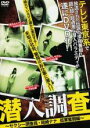 【中古】DVD▼潜入調査 レンタル落ち