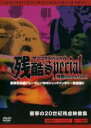 【バーゲンセール】【中古】DVD▼残酷スペシャル 残虐 20 CENTURY レンタル落ち