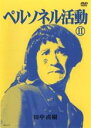 【バーゲンセール】【中古】DVD▼ペルソネル活動 2 レンタル落ち