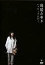 【バーゲンセール】【中古】DVD▼鳥居みゆき ハッピーマンデー レンタル落ち