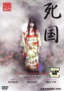 【バーゲンセール】【中古】DVD▼死国 レンタル落ち