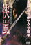 【中古】DVD▼実録 北九州ヤクザ戦争 侠嵐 レンタル落ち 399円