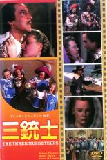 【バーゲンセール】【中古】DVD▼三銃士