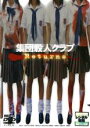【中古】DVD▼集団殺人クラブ Returns リターンズ レンタル落ち