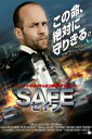 【バーゲンセール】【中古】DVD▼SAFE セイフ レンタル落ち