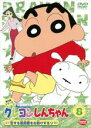 【バーゲンセール】【中古】DVD▼クレヨンしんちゃん TV版傑作選 第3期シリーズ 8 レンタル落ち