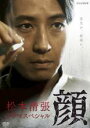 【バーゲンセール】【中古】DVD▼松本清張 ドラマスペシャル 顔 レンタル落ち