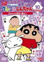 【バーゲンセール】【中古】DVD▼クレヨンしんちゃん TV版傑作選 2年目 シリーズ 10 レンタル落ち