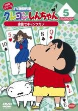 【バーゲンセール】【中古】DVD▼クレヨンしんちゃん TV版傑作選 2年目 シリーズ 5 レンタル落ち