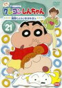 【バーゲンセール】【中古】DVD▼クレヨンしんちゃん TV版傑作選 第4期シリーズ 21 レンタル落ち