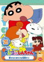 【バーゲンセール】【中古】DVD▼クレヨンしんちゃん TV版傑作選 第5期シリーズ 21 レンタル落ち