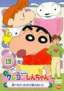 【中古】DVD▼クレヨンしんちゃん TV版傑作選 第5期シリーズ 19 レンタル落ち