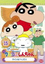【中古】DVD▼クレヨンしんちゃん TV版傑作選 第5期シリーズ 15 レンタル落ち