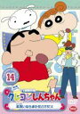 【バーゲンセール】【中古】DVD▼クレヨンしんちゃん TV版傑作選 第5期シリーズ 14 レンタル落ち