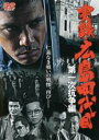 【中古】DVD▼実録 広島四代目 第一次抗争編 レンタル落ち