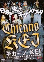 【バーゲンセール】【中古】DVD▼実録 ドキュメント893 チカーノ・KEI アメリカの刑務所に10年服役した男 レンタル落ち
