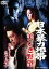【中古】DVD▼日本暴力地帯 美しき野望 レンタル落ち 399円
