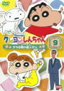 【バーゲンセール】【中古】DVD▼クレヨンしんちゃん TV版傑作選 第6期シリーズ 9 レンタル落ち