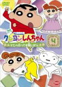 【バーゲンセール】【中古】DVD▼クレヨンしんちゃん TV版傑作選 第6期シリーズ 4 レンタル落ち