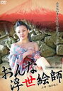 【中古】DVD▼おんな浮世絵師 レンタル落ち