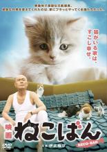 &nbsp;出　演&nbsp;伊武雅刀／りりィ／奥田いろは／片山けい／上原奈美&nbsp;監　督&nbsp;有馬顕&nbsp;制作年、時間&nbsp;2010年&nbsp;65分&nbsp;製作国&nbsp;日本&nbsp;メーカー等&nbsp;AMGエンタテインメント&nbsp;ジャンル&nbsp;邦画／コメディ／人情喜劇／ファミリー／動物&nbsp;&nbsp;【コメディ 爆笑 笑える 楽しい】&nbsp;カテゴリー&nbsp;DVD&nbsp;入荷日&nbsp;【2026-01-19】【あらすじ】無趣味で頑固な元鉄道員。 退屈な日常を変えてくれたのは、家にフラっとやってくる猫たちだった。根本勲(伊武雅刀)、60歳。電車の運転士を定年退職して3か月。妻の敏子(りりィ)は習い事を始め、昼間は留守がち。そんな時間を持て余す彼の家の庭には、毎日違う猫がフラっとやってくるのだった。 ある日、娘から5歳の孫ちずるの世話を任され困り果てる根本。まったく懐かない孫娘を横目に、妻からの指令で慣れない家事をこなして悪戦苦闘。そこに女性ものの下着を首に巻いた猫が現れて、あとを追って屋根に登ったはいいが、ハシゴが外れて降りられなくなってしまった!家の中には孫娘と沢山の猫たち。屋根の上に一人残された根本の運命はいかに!《商品情報》◆レンタル用だった商品を鑑賞用で中古販売させていただいております。軽微な音飛び、画像の乱れ、画像の飛びはご了承ください。画像や音声、外装等が完璧な商品を求められる方やはご購入をお控えください。◆ジャケット(紙)とディスク(不織布にお入れしてます)の2点梱包です。ケースはプラスチックによる環境への配慮および送料をお安くすることを目的に付属しておりません。ご必要な方は大変恐れ入りますが、別売りの当社新品ケースを同一(カート)注文にてお求めください。新品ケースのご購入はこちらから◆ジャケットには、バーコード・管理用シール等が貼ってある場合があります。◆ジャケットには、日焼け箇所や軽微な破れ、汚れ等がある場合があります。完璧を求められる方はご購入をお控えください。◆字幕や吹き替えについては、商品名に特段記載が無いものはわかりかねます為、大変お手数ですがメーカー様に直接お問い合わせいただきますようお願いいたします。《発送情報》◆当店は年末年始以外、休まず出荷をしております。AM9時までにご注文後の決済完了いただければ当日出荷いたします。AM9時以降は翌日出荷です。※楽天スーパーセールやお買い物マラソンなどの注文混雑時は、出荷日をプラス1日いただく場合がございます。◆配送方法は以下の2パターンからお選びいただけます。●通常便　ゆうメールの場合通常扱い、追跡番号なし、ポスト投函、土日祝配達不可※翌平日に配送【お届け目安】本州　発送日から1〜3日程度※土日祝日は翌平日に配送本州以外　発送日から2〜4日程度※土日祝配達不可※翌平日に配送●速達便　ネコポスの場合速達扱い、追跡番号あり、ポスト投函、土日祝配達可能※曜日に関係なく配送【お届け目安】本州　発送日から1〜2日程度本州以外　発送日から2〜3日程度配送方法の初期設定は、お得な「ゆうメール」通常便に設定されております。お急ぎの方はネコポス速達便をお選びください。詳しい配送料金についてはこちらから◆複数の商品を同時にご購入いただきました場合、一部の商品で在庫切れや最終検品時に不良が判明した商品があった場合、誠に勝手ではございますが、対象の商品をキャンセルをいたしまして発送させていただきます。予めご了承ください。◆ご注文後の同梱は、トラブル防止の観点からいたしかねます。また、それに伴う送料のお値引きはいたしかねます。送料の観点などから同梱をご希望のお客様は、必ず同一カートにて同時にご注文ください。"