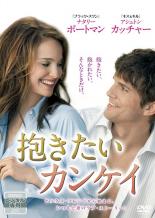 【バーゲンセール】【中古】DVD▼抱きたいカンケイ レンタル落ち