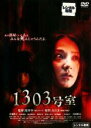 【バーゲンセール】【中古】DVD▼1303号室 レンタル落ち