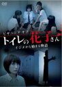 【中古】DVD▼ビギニング オブ トイレの花子さん イジメから始まる物語 レンタル落ち