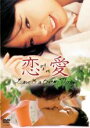 【バーゲンセール】【中古】DVD▼恋愛 字幕のみ レンタル落ち