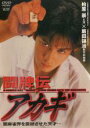 【バーゲンセール】【中古】DVD▼闘牌伝 アカギ レンタル落ち