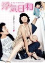 【中古】DVD▼浮気日和 レンタル落ち