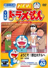 【中古】DVD▼NEW TV版 ドラえもん 62 レンタル落ち