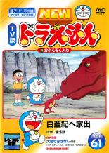 【バーゲンセール】【中古】DVD▼NEW TV版 ドラえもん 61 レンタル落ち