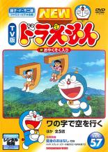 【バーゲンセール】【中古】DVD▼NEW TV版 ドラえもん 57 レンタル落ち