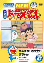 【バーゲンセール】【中古】DVD▼NEW TV版 ドラえもん 47 レンタル落ち