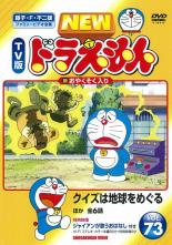 【バーゲンセール】【中古】DVD▼NEW TV版 ドラえもん 73 レンタル落ち
