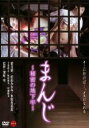 【バーゲンセール】【中古】DVD▼まんじ 秘密の地下牢 レンタル落ち